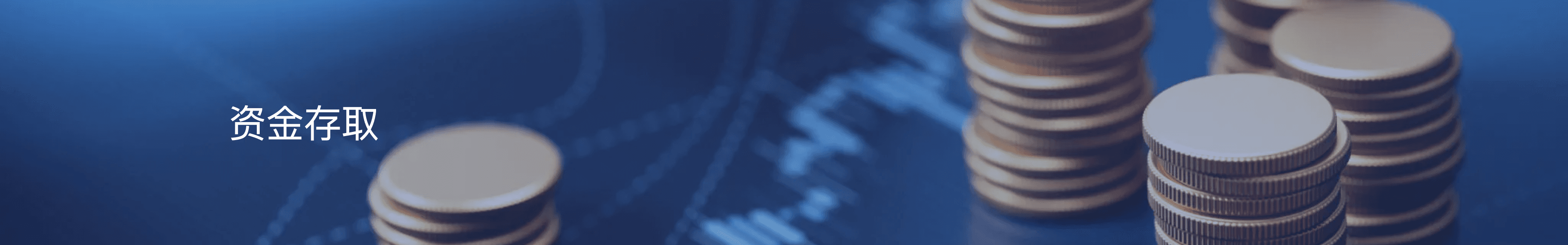 资金存取