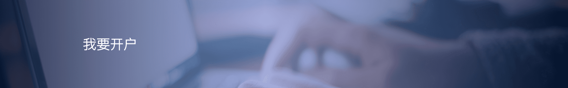 我要开户