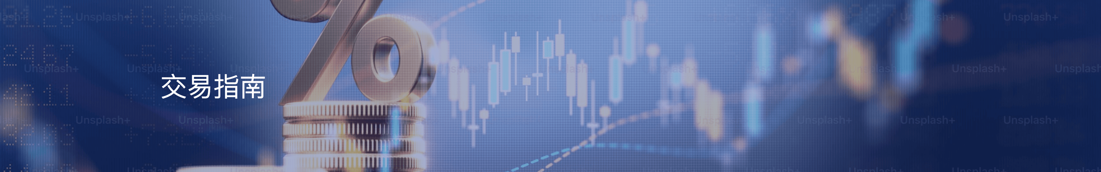交易指南