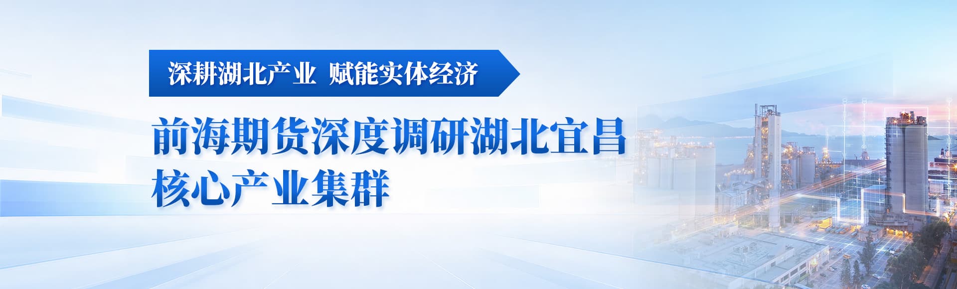 深耕湖北产业 赋能实体经济：前海期货深度