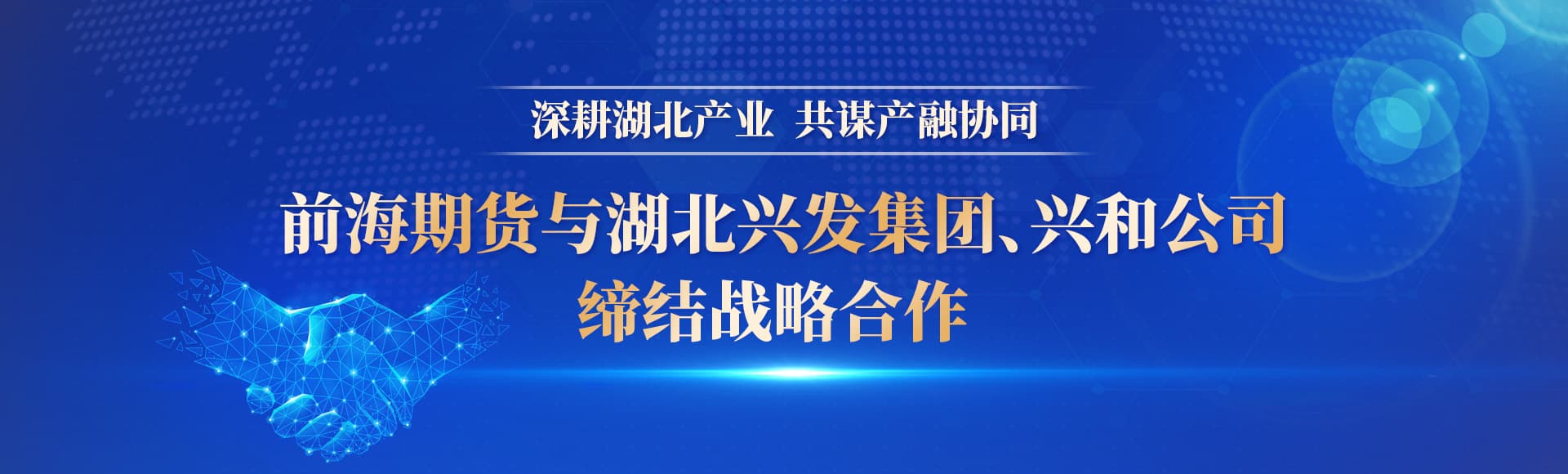 前海期货与湖北兴发集团、兴和公司缔结战略